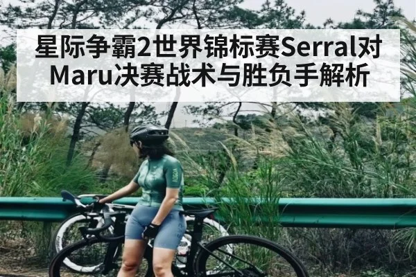 星际争霸2世界锦标赛Serral对Maru决赛战术与胜负手解析