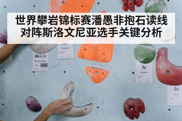 世界攀岩锦标赛潘愚非抱石读线对阵斯洛文尼亚选手关键分析
